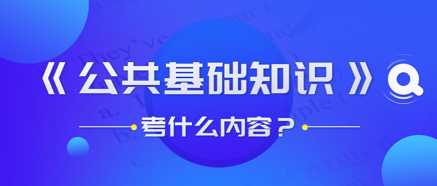 貴州事業(yè)單位公共基礎(chǔ)知識(shí)考什么？