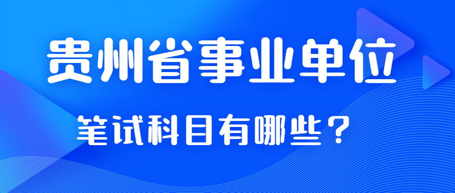 貴州省事業(yè)單位筆試科目考那些？