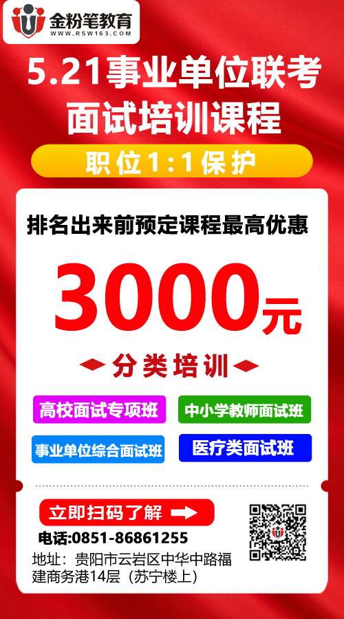 貴州事業(yè)單位面試培訓(xùn)機構(gòu)