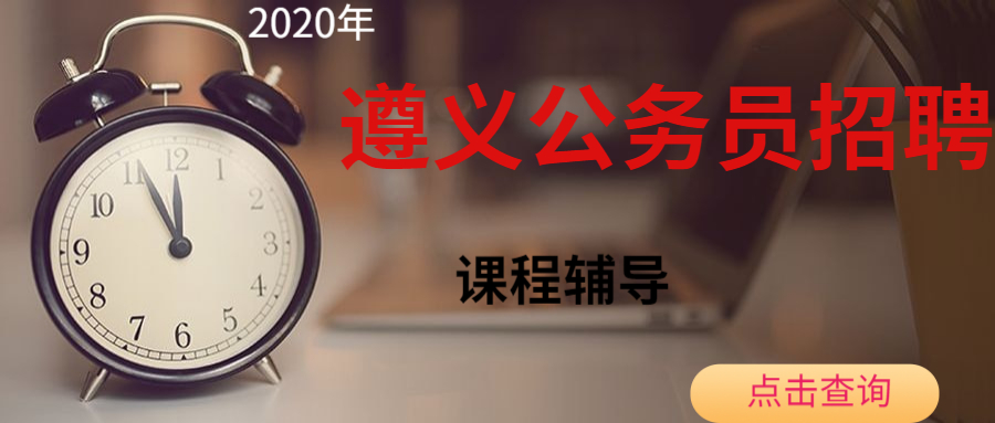 遵義公務員.jpg